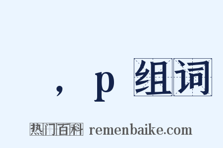α,p组词是什么意思的图片